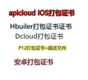 苹果打包证书/apicloud打包证书/HBuilderX打包证书